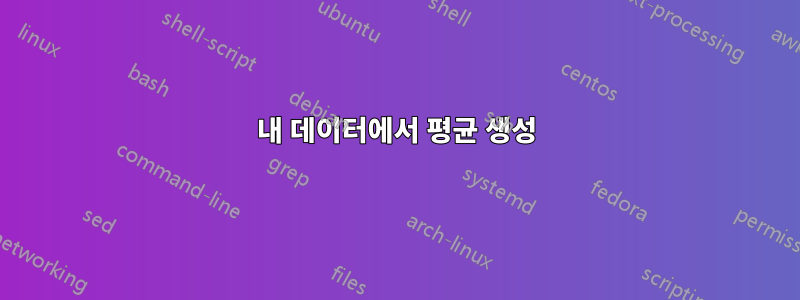 내 데이터에서 평균 생성