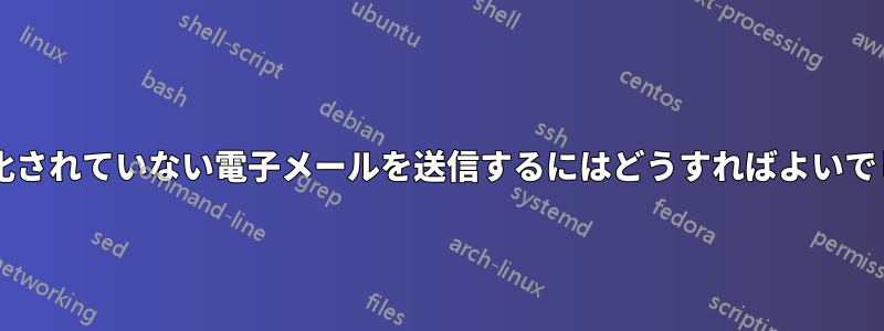 2018 年に暗号化されていない電子メールを送信するにはどうすればよいでしょうか?