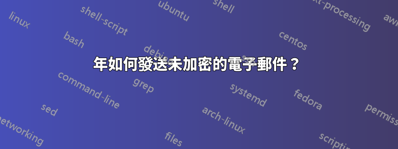 2018年如何發送未加密的電子郵件？