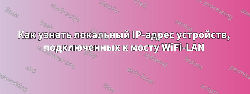 Как узнать локальный IP-адрес устройств, подключенных к мосту WiFi-LAN