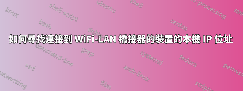 如何尋找連接到 WiFi-LAN 橋接器的裝置的本機 IP 位址