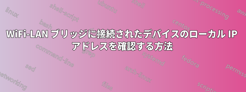 WiFi-LAN ブリッジに接続されたデバイスのローカル IP アドレスを確認する方法