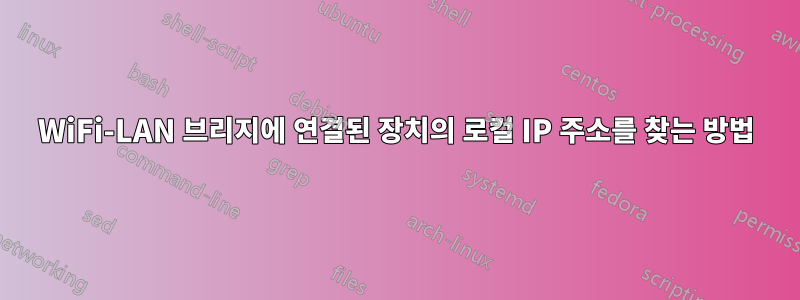 WiFi-LAN 브리지에 연결된 장치의 로컬 IP 주소를 찾는 방법