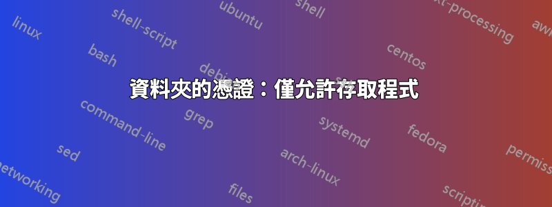 資料夾的憑證：僅允許存取程式