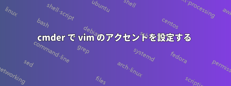 cmder で vim のアクセントを設定する