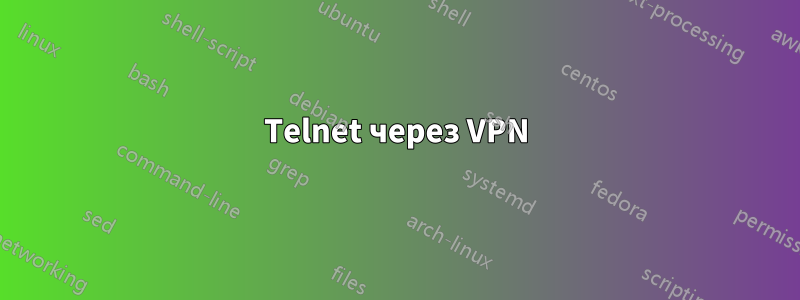 Telnet через VPN