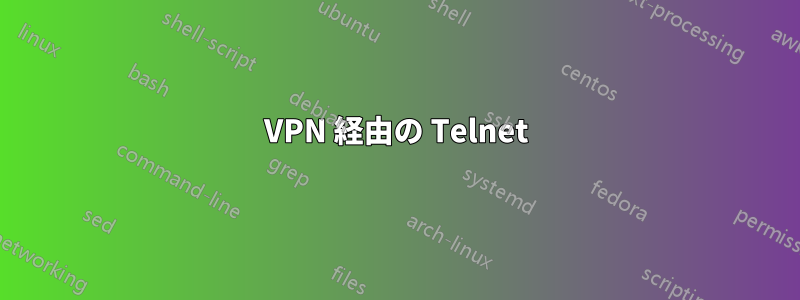 VPN 経由の Telnet