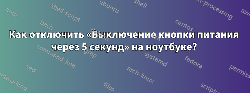 Как отключить «Выключение кнопки питания через 5 секунд» на ноутбуке?