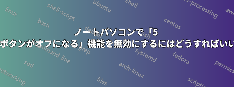 ノートパソコンで「5 秒で電源ボタンがオフになる」機能を無効にするにはどうすればいいですか?