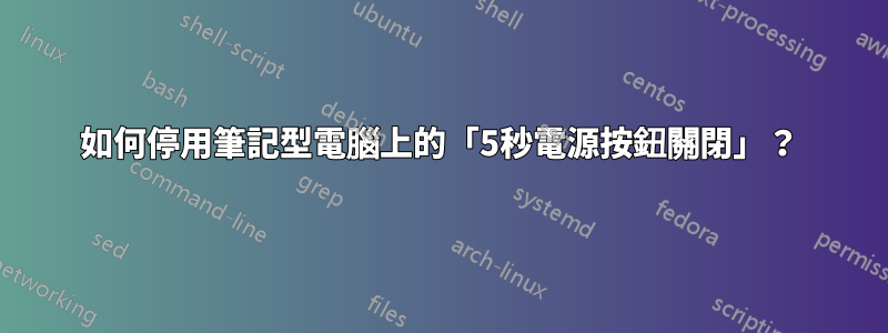 如何停用筆記型電腦上的「5秒電源按鈕關閉」？