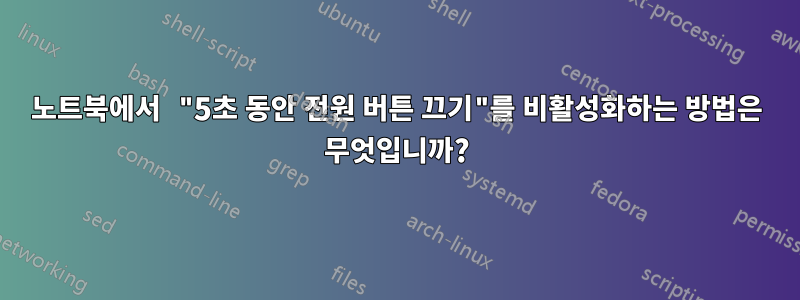 노트북에서 "5초 동안 전원 버튼 끄기"를 비활성화하는 방법은 무엇입니까?