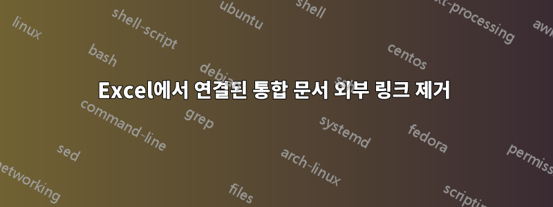 Excel에서 연결된 통합 문서 외부 링크 제거