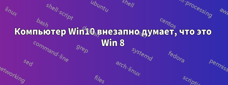 Компьютер Win10 внезапно думает, что это Win 8
