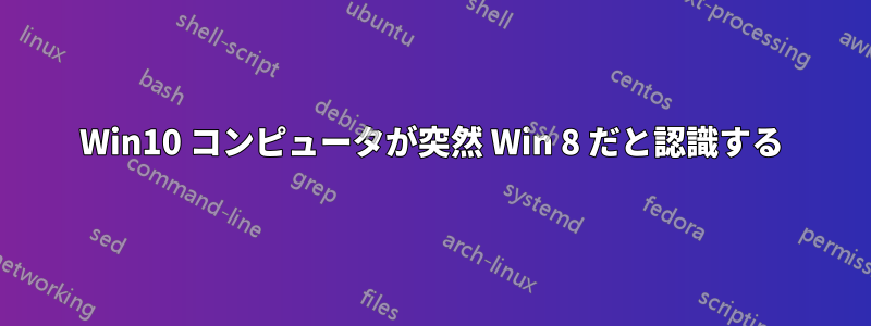 Win10 コンピュータが突然 Win 8 だと認識する