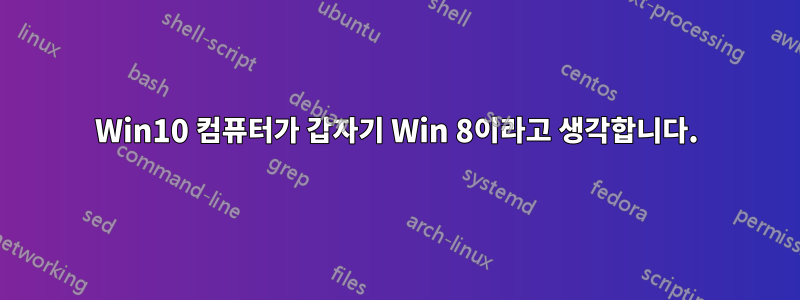 Win10 컴퓨터가 갑자기 Win 8이라고 생각합니다.