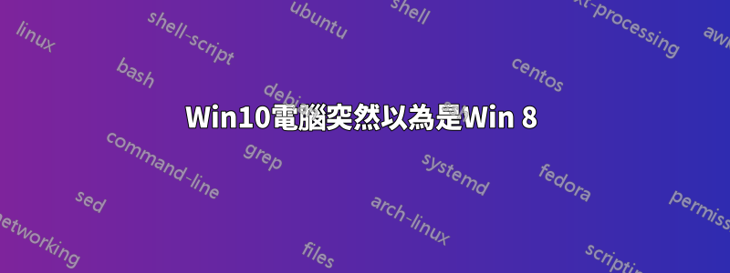Win10電腦突然以為是Win 8