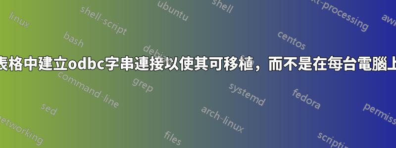 如何在Excel電子表格中建立odbc字串連接以使其可移植，而不是在每台電腦上設定odbc連接？