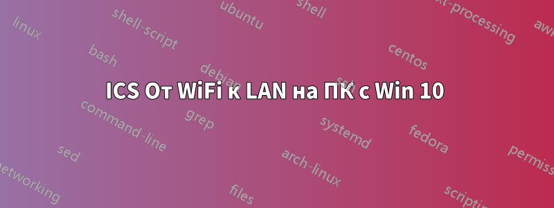 ICS От WiFi к LAN на ПК с Win 10
