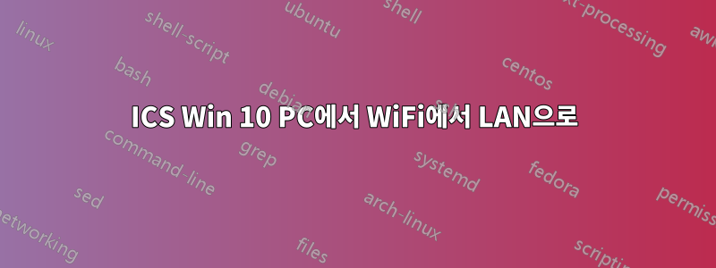 ICS Win 10 PC에서 WiFi에서 LAN으로