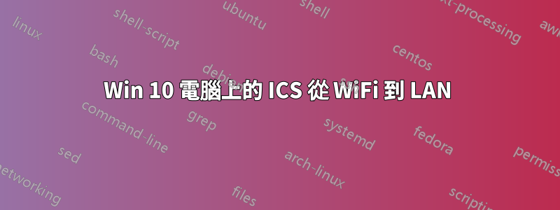 Win 10 電腦上的 ICS 從 WiFi 到 LAN