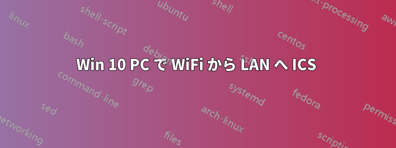 Win 10 PC で WiFi から LAN へ ICS