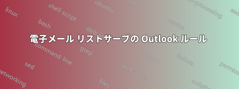 電子メール リストサーブの Outlook ルール