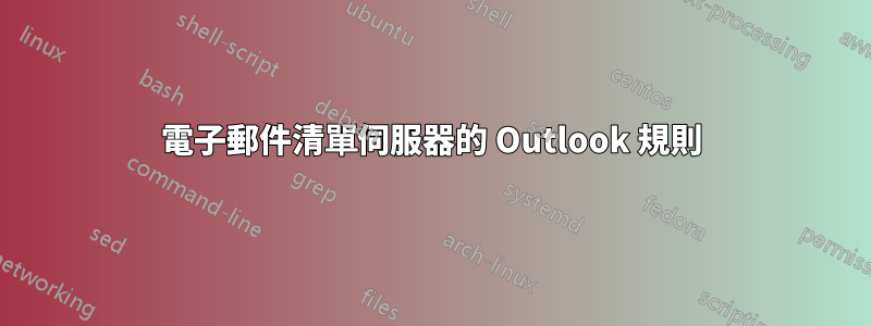電子郵件清單伺服器的 Outlook 規則