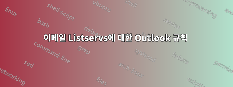이메일 Listservs에 대한 Outlook 규칙