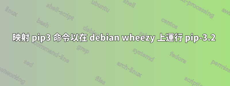 映射 pip3 命令以在 debian wheezy 上運行 pip-3.2