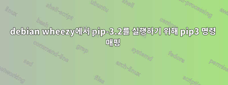 debian wheezy에서 pip-3.2를 실행하기 위해 pip3 명령 매핑