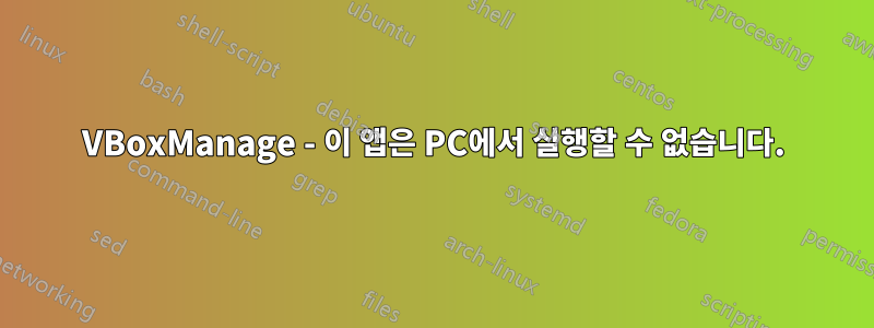 VBoxManage - 이 앱은 PC에서 실행할 수 없습니다.