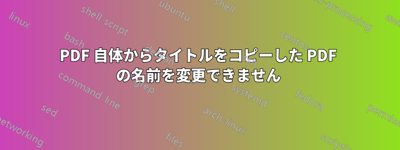 PDF 自体からタイトルをコピーした PDF の名前を変更できません