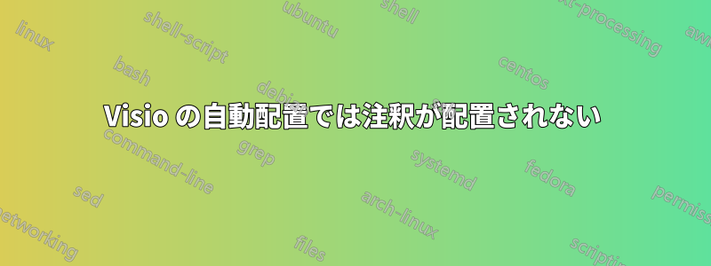 Visio の自動配置では注釈が配置されない