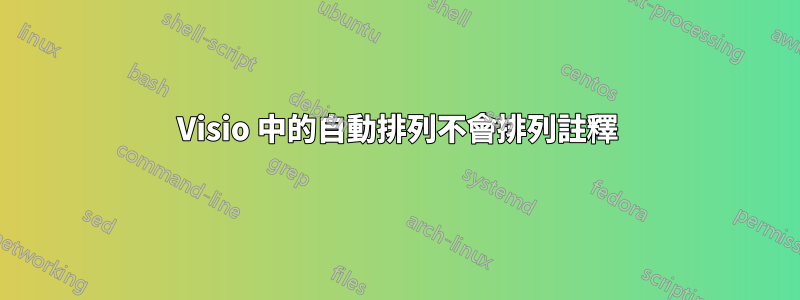 Visio 中的自動排列不會排列註釋