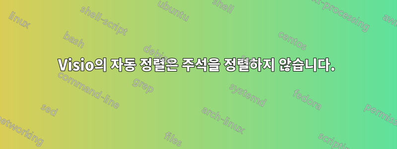 Visio의 자동 정렬은 주석을 정렬하지 않습니다.