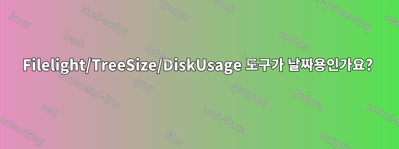 Filelight/TreeSize/DiskUsage 도구가 날짜용인가요?