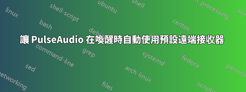 讓 PulseAudio 在喚醒時自動使用預設遠端接收器
