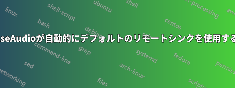 起動時にPulseAudioが自動的にデフォルトのリモートシンクを使用するようにする