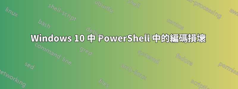 Windows 10 中 PowerShell 中的編碼損壞