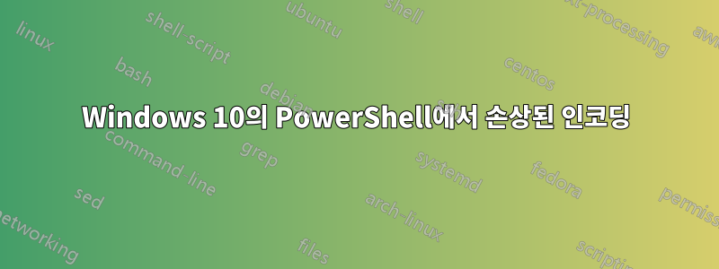Windows 10의 PowerShell에서 손상된 인코딩