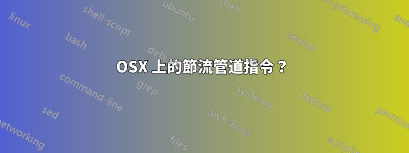 OSX 上的節流管道指令？