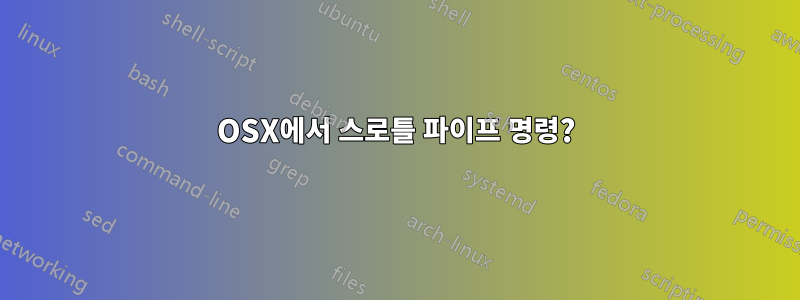 OSX에서 스로틀 파이프 명령?