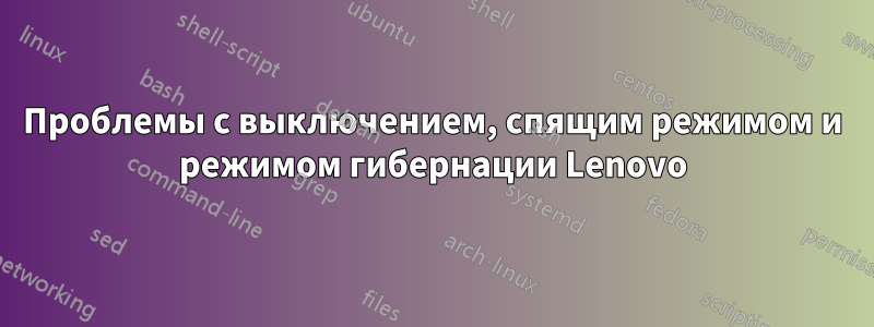 Проблемы с выключением, спящим режимом и режимом гибернации Lenovo
