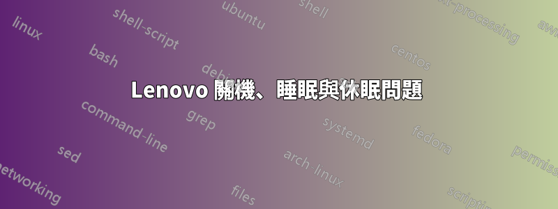 Lenovo 關機、睡眠與休眠問題