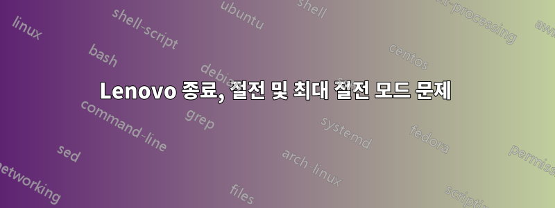 Lenovo 종료, 절전 및 최대 절전 모드 문제