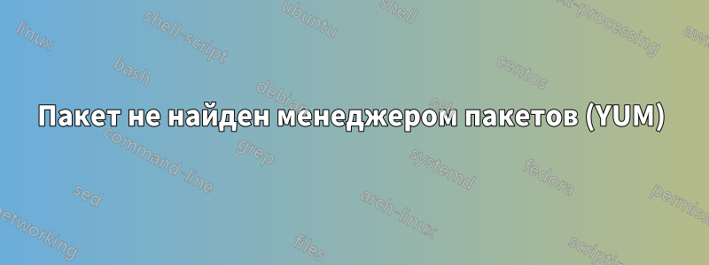 Пакет не найден менеджером пакетов (YUM)