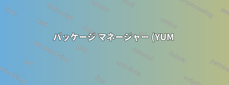 パッケージ マネージャー (YUM) でパッケージが見つかりません