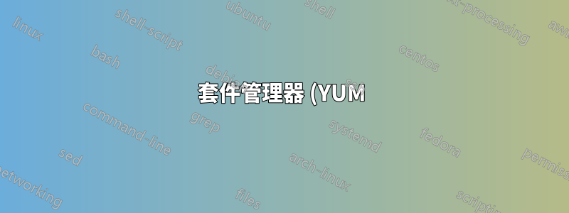 套件管理器 (YUM) 未找到套件