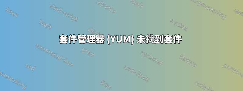 套件管理器 (YUM) 未找到套件