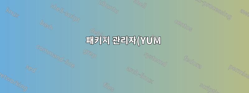 패키지 관리자(YUM)에서 패키지를 찾을 수 없습니다.